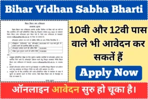 Bihar Vidhan Sabha Bharti 2024