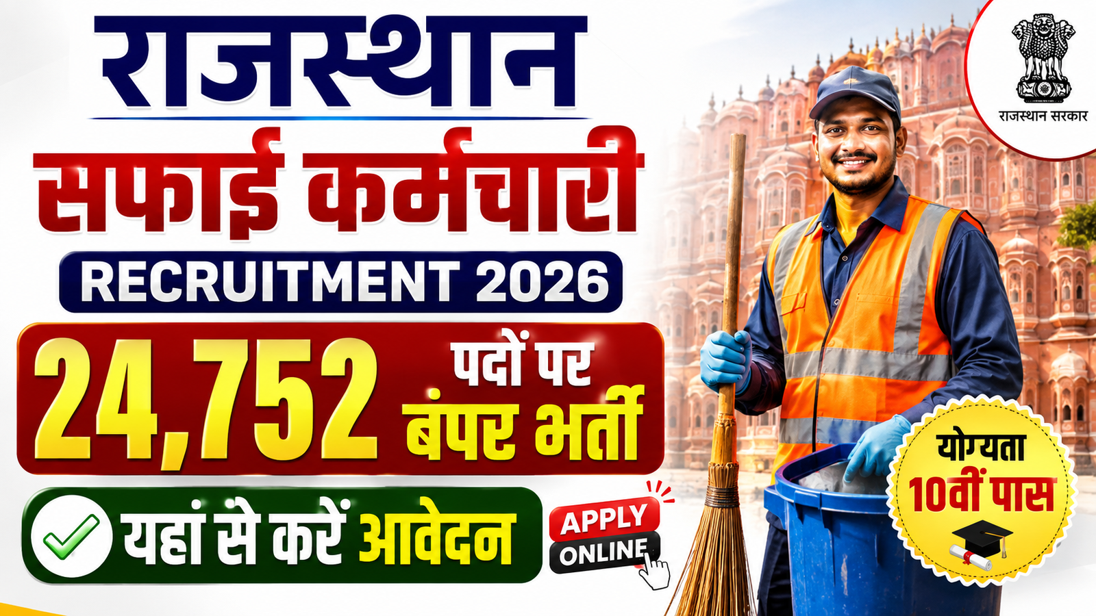 Rajasthan Safai Karmchari Recruitment 2026 Apply Kaise Kare | Rajasthan Safai Karmchari Recruitment 2026 Ke Liye Online Aawedan Kaise Kare | Rajasthan Safai Karmchari Recruitment 2026 Official PDF