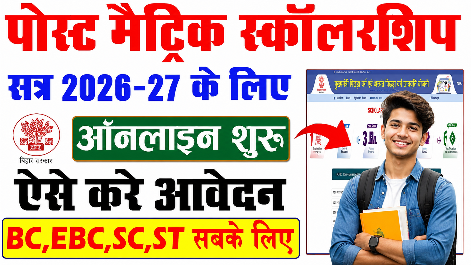 Bihar Post Matric Scholarship 2026-27