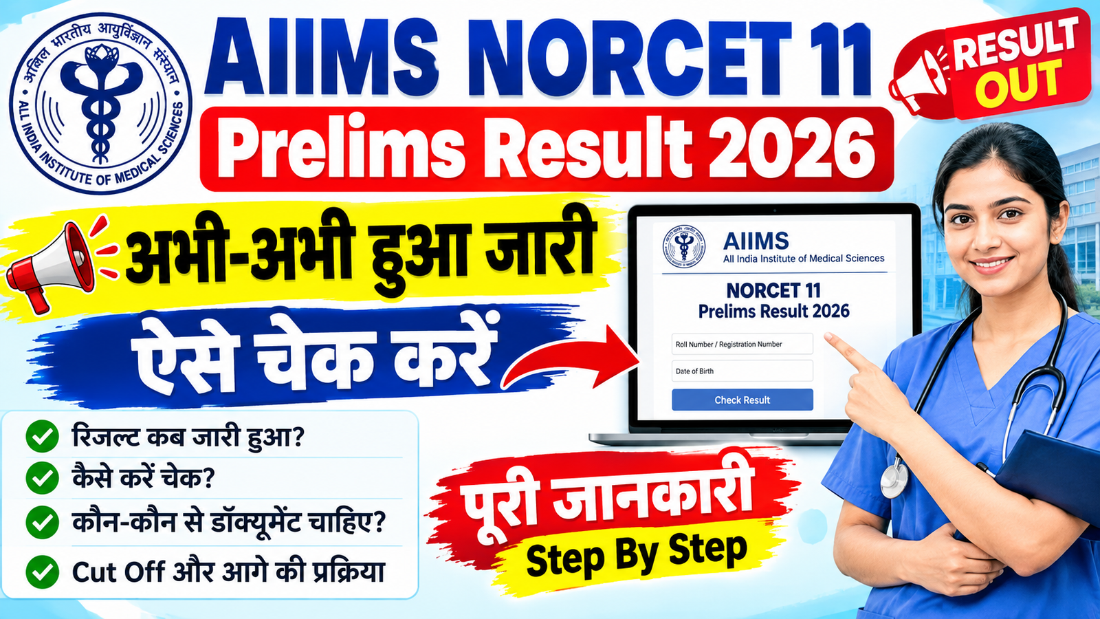 AIIMS NORCET 11 Prelims Result 2026 Kab Aayega