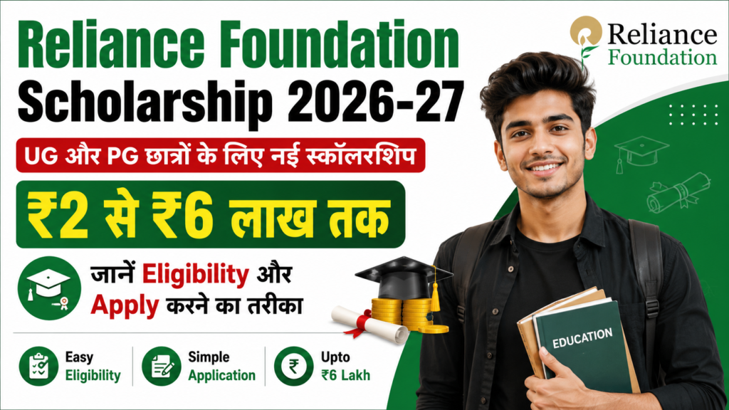 Reliance Foundation Scholarship 2026-27 Ke Liye Online Apply Kaise Kare | Reliance Foundation Scholarship 2026-27 Ke liye Aawedan Form Kaise Bhare | Reliance Foundation Scholarship 2026-27 Official Apply Link