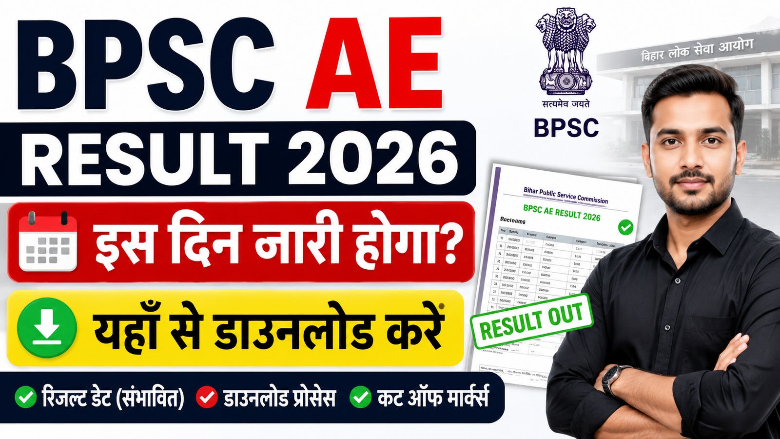BPSC AE Result 2026