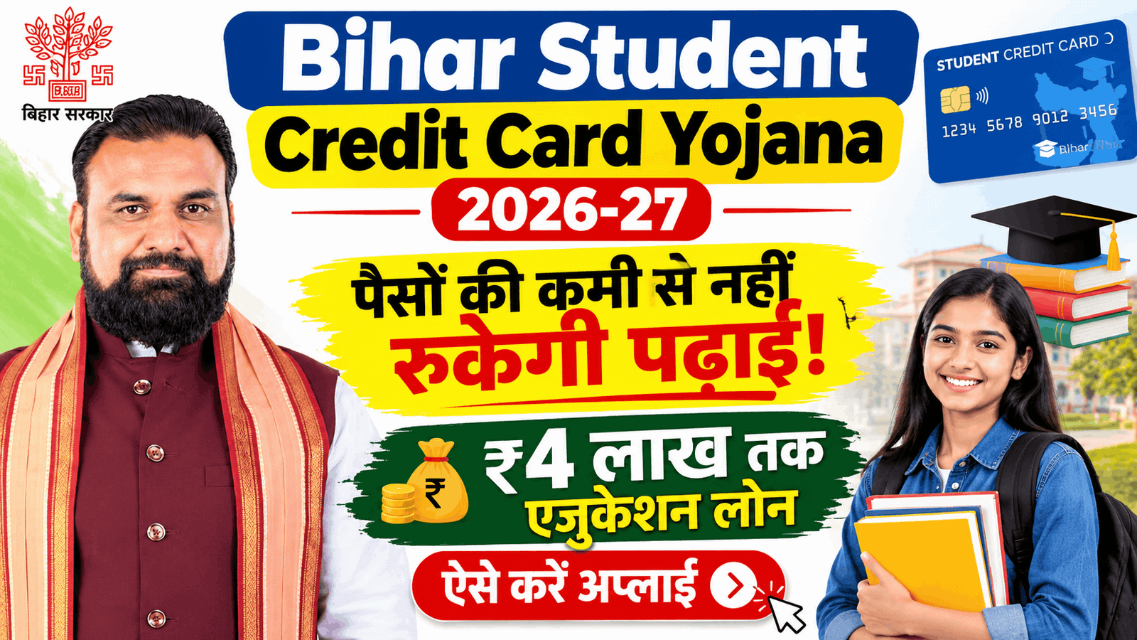 Bihar Student Credit Card Yojana 2026-27 Online Apply