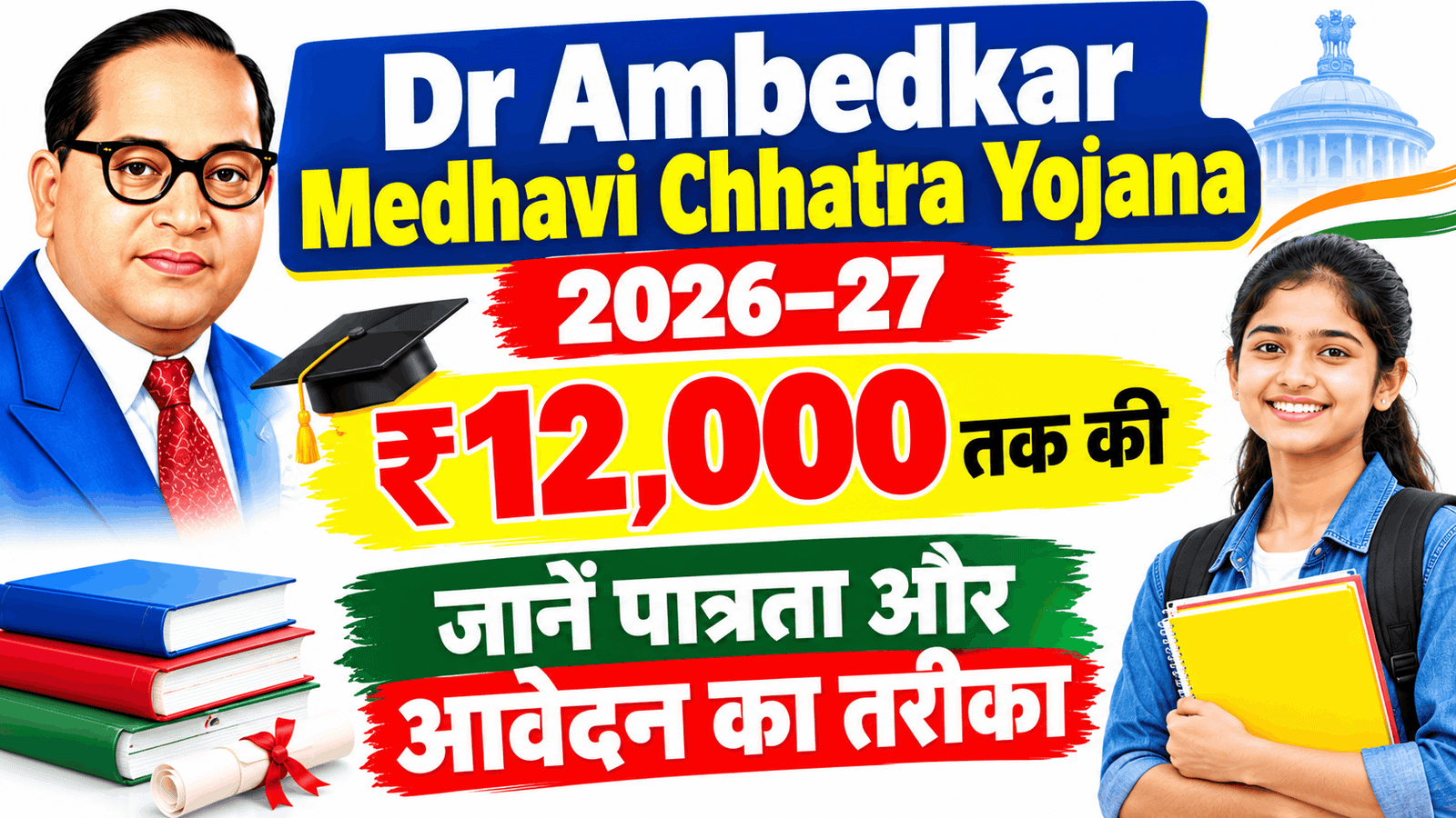Dr Ambedkar Medhavi Chhatra Yojana 2026–27 Ke Liye Online Apply Kaise Kare