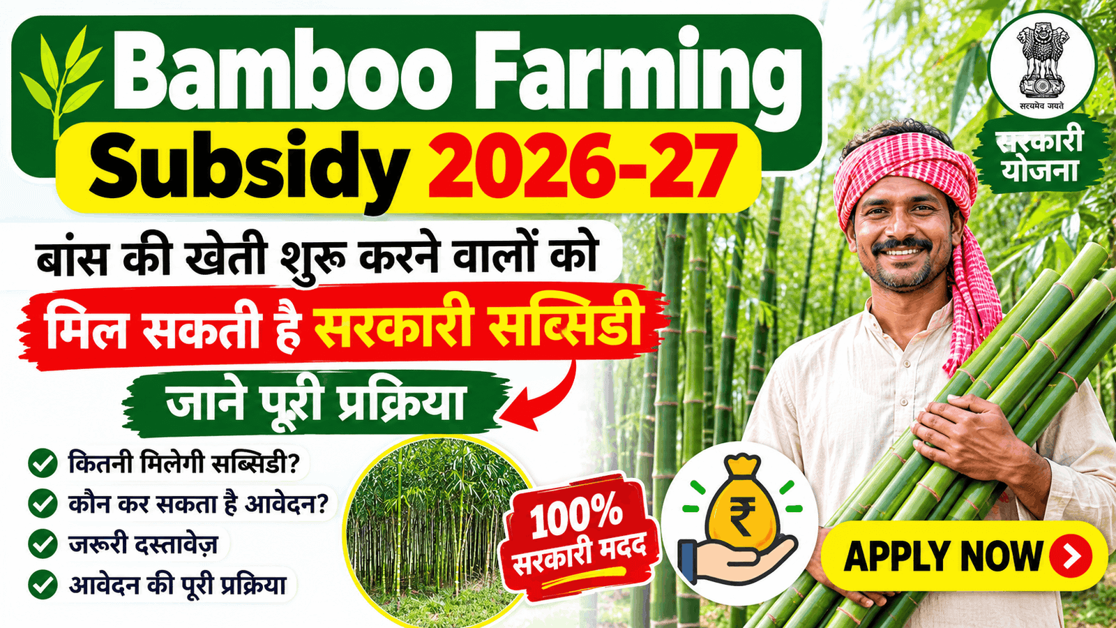 Bamboo Farming Subsidy 2026-27