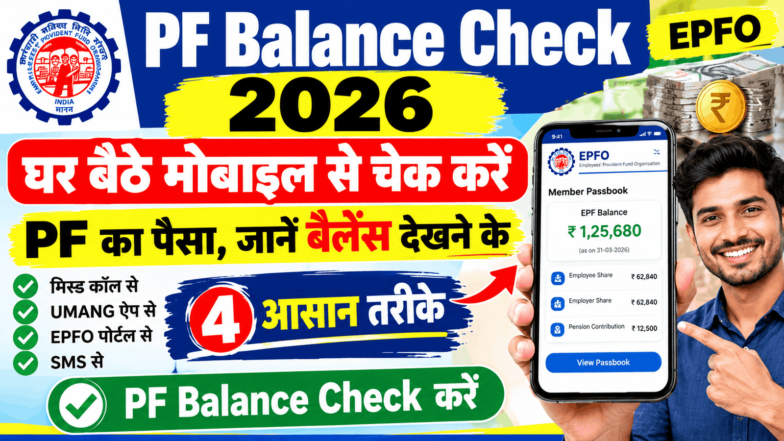 PF Balance Check 2026 Kaise Kare