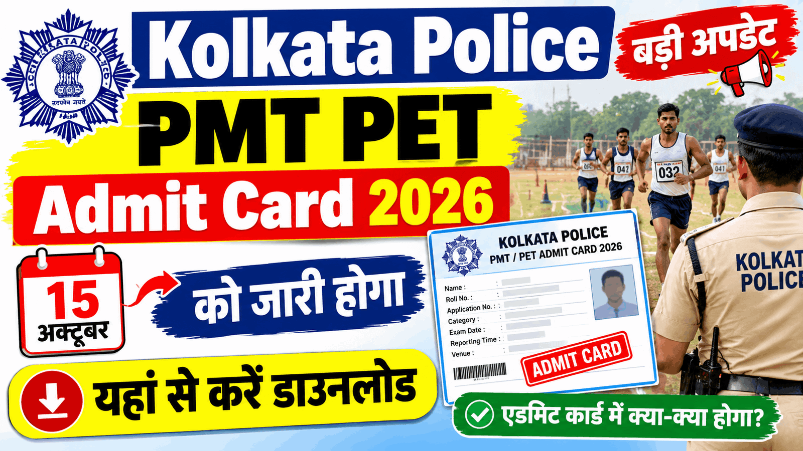 Kolkata Police PMT PET Admit Card 2026 Kab Aayega