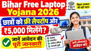 Bihar Free Laptop Yojana 2026