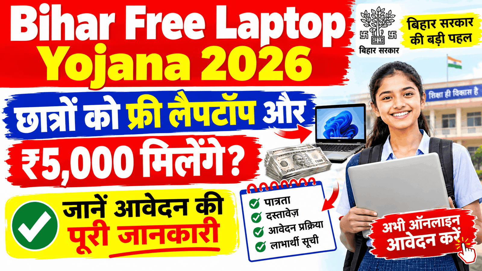 Bihar Free Laptop Yojana 2026