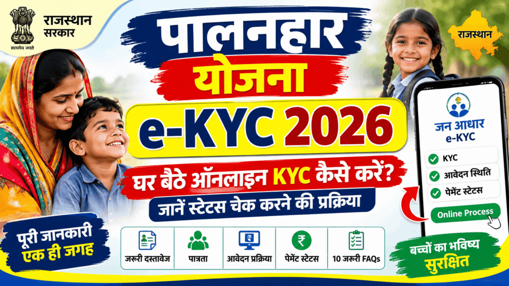 Palanhar Yojana e-KYC 2026