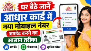 Aadhar Card Me Mobile Number Update Kaise Kare