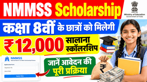 NMMSS Scholarship 2026-27 ke liye online apply kaise kare