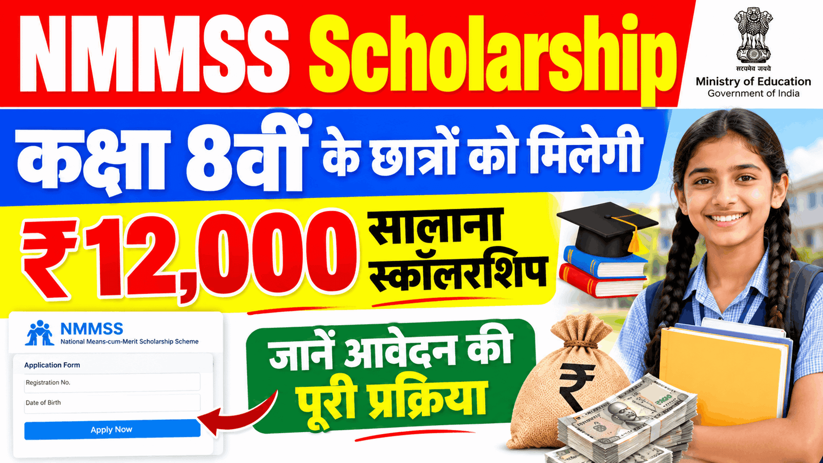 NMMSS Scholarship 2026-27 ke liye online apply kaise kare