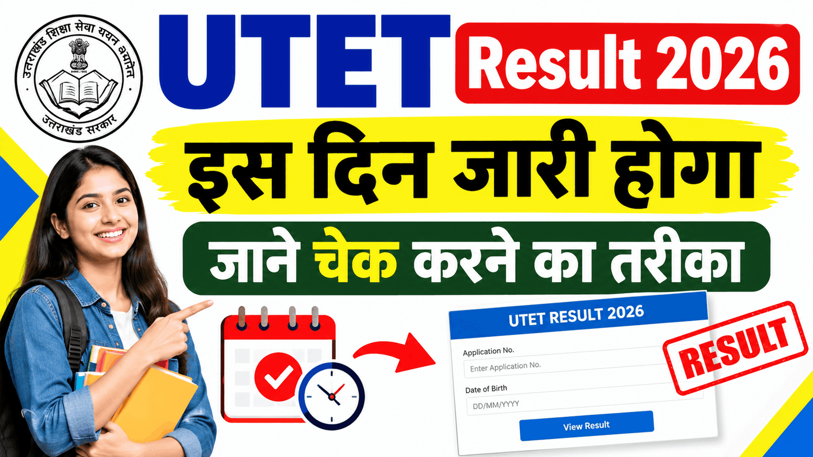 UTET Result 2026 Kab Aayega | UTET Result 2026 Kab Jari Hoga