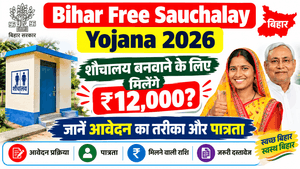 Bihar Free Sauchalay Yojana 2026 Online Apply Kaise Kare | Bihar Free Sauchalay Yojana Ke Liye Aawedan Kaise Kare