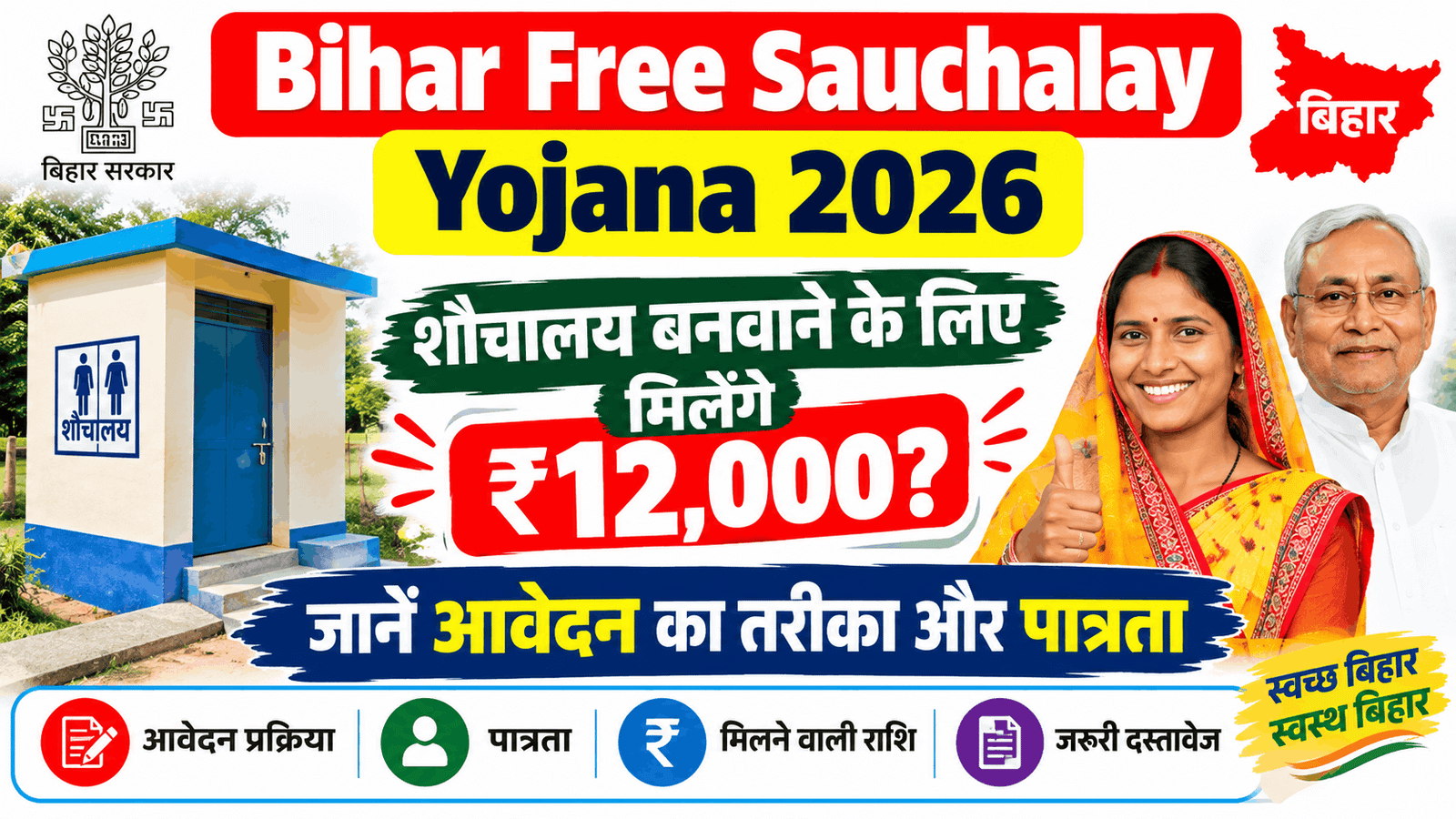 Bihar Free Sauchalay Yojana 2026 Online Apply Kaise Kare | Bihar Free Sauchalay Yojana Ke Liye Aawedan Kaise Kare