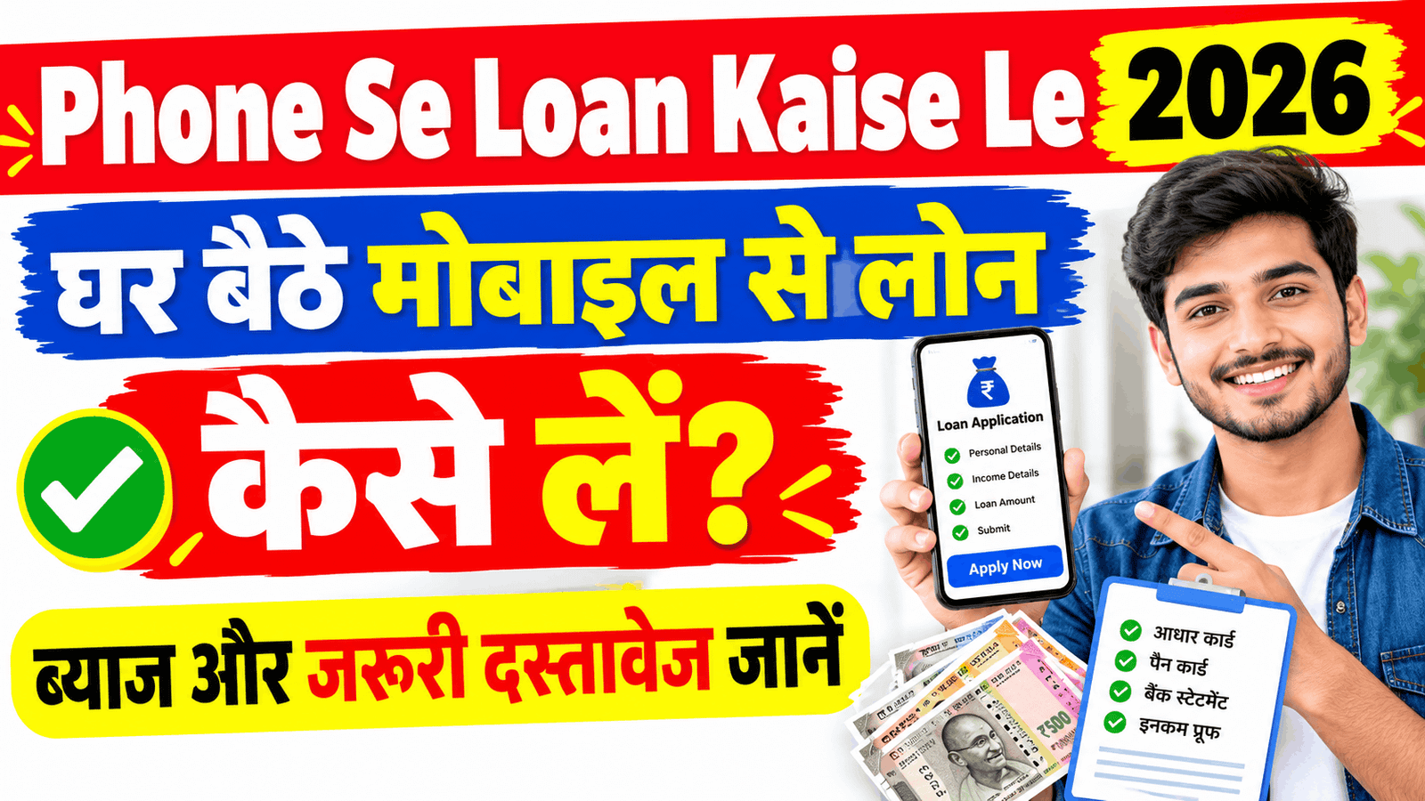 Phone Se Loan Kaise Le 2026