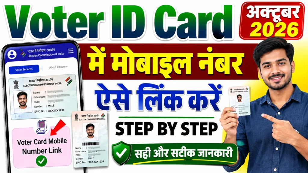 Voter Card Mobile Number Link 2026