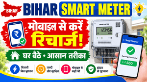 Bihar Smart Meter Recharge 2026 Kaise Kare