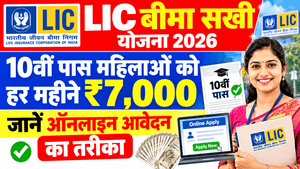 LIC Bima Sakhi Yojana 2026 Online Apply Kaise Kare