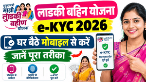 Ladki Bahin Yojana e-KYC 2026 Kaise Kare