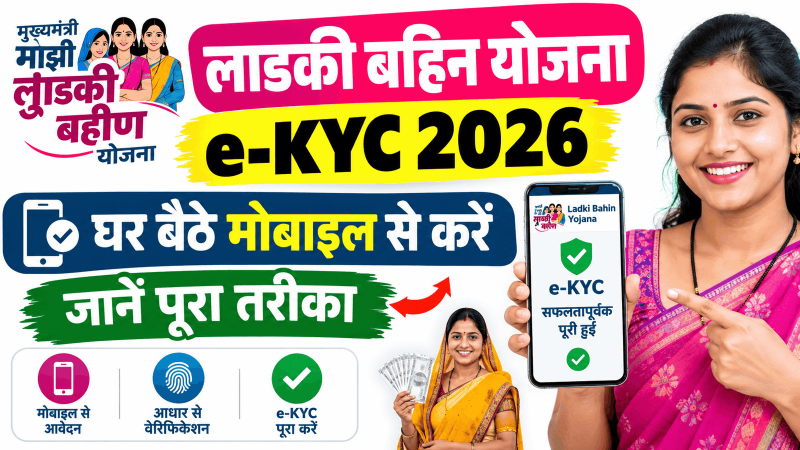 Ladki Bahin Yojana e-KYC 2026 Kaise Kare