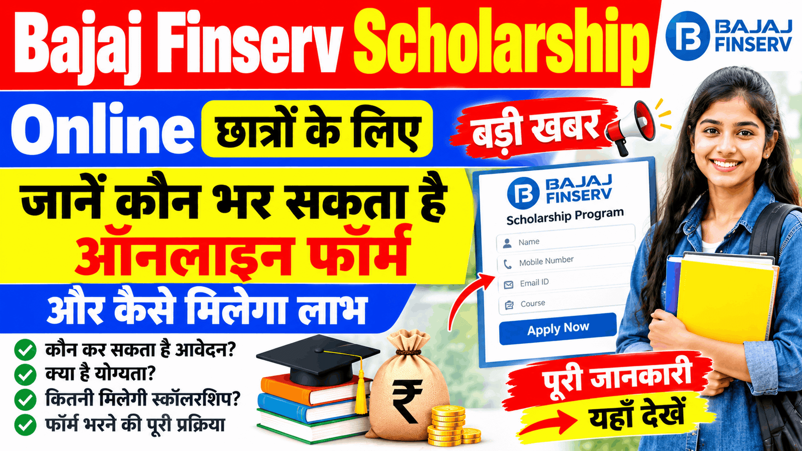 Bajaj Finserv Scholarship Online Apply Kaise Check Kare