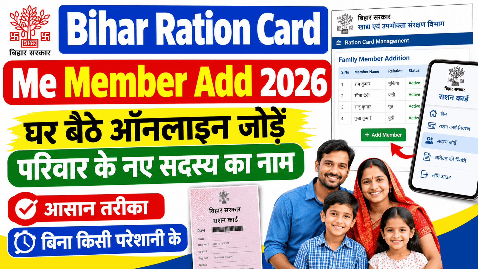 Bihar Ration Card Me Member Add Kaise Kare 2026