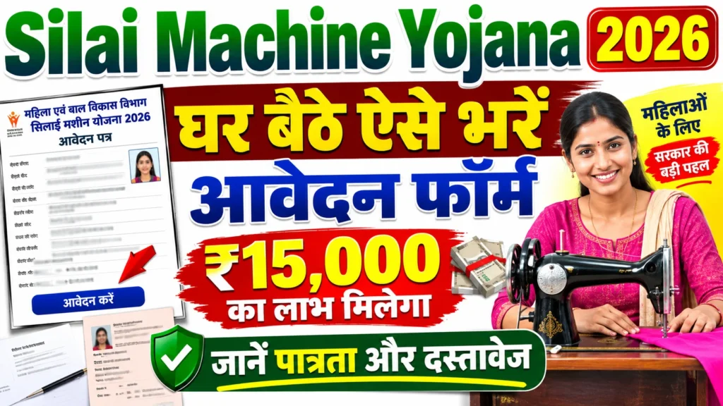 Silai Machine Yojana 2026