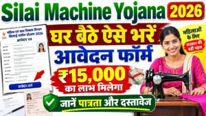 Silai Machine Yojana 2026