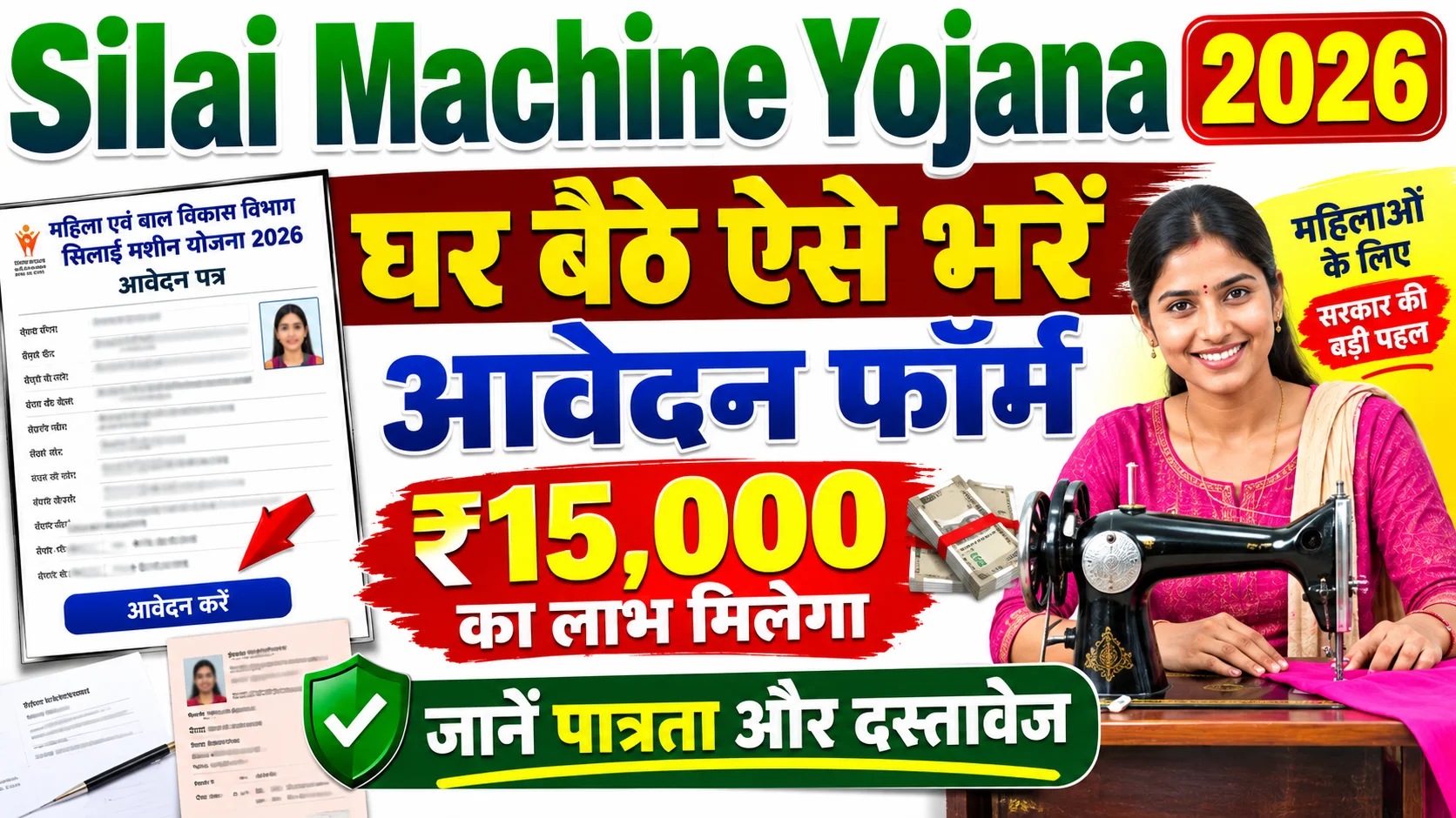 Silai Machine Yojana 2026
