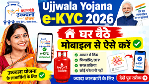 Ujjwala Yojana e-KYC 2026 Kaise Kare